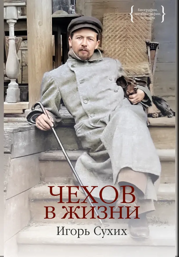 Чехов в жизни. Обложка