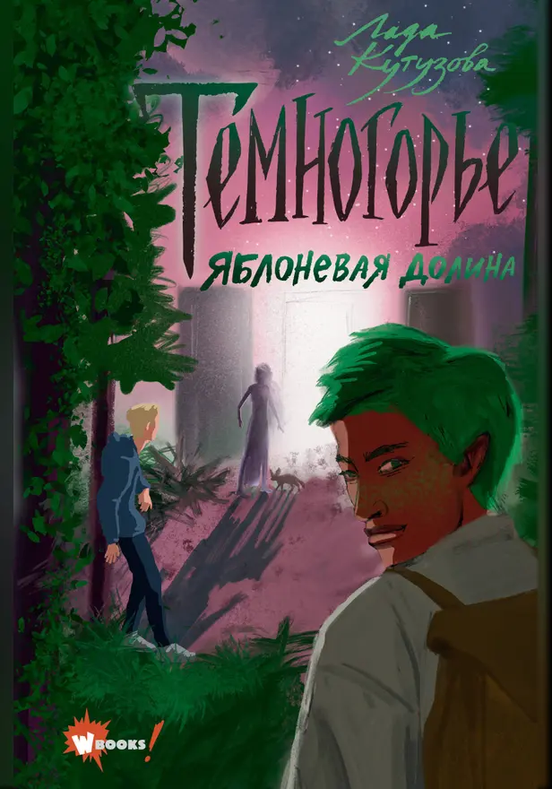 Темногорье 2. Яблоневая долина. Обложка