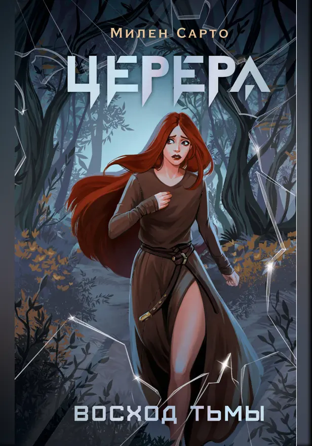 Церера. Восход тьмы. Обложка