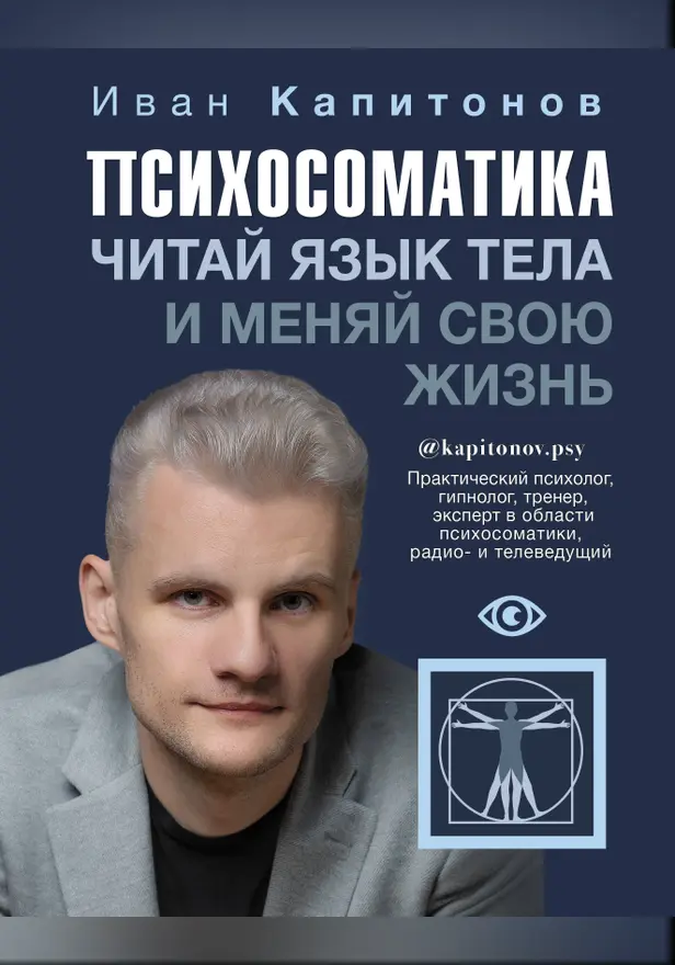 Психосоматика. Читай язык тела и меняй свою жизнь. Обложка