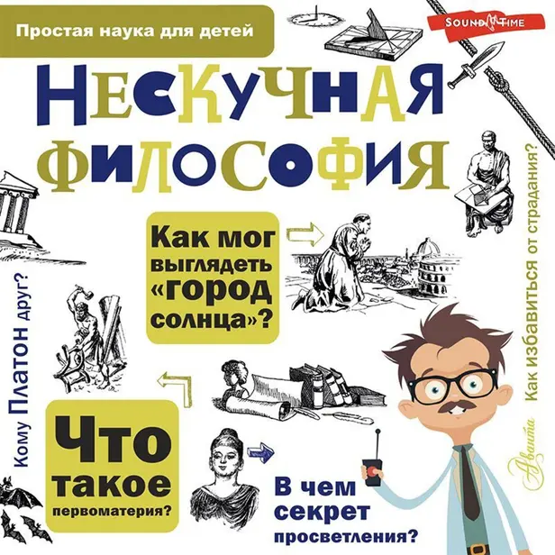Нескучная философия. Обложка