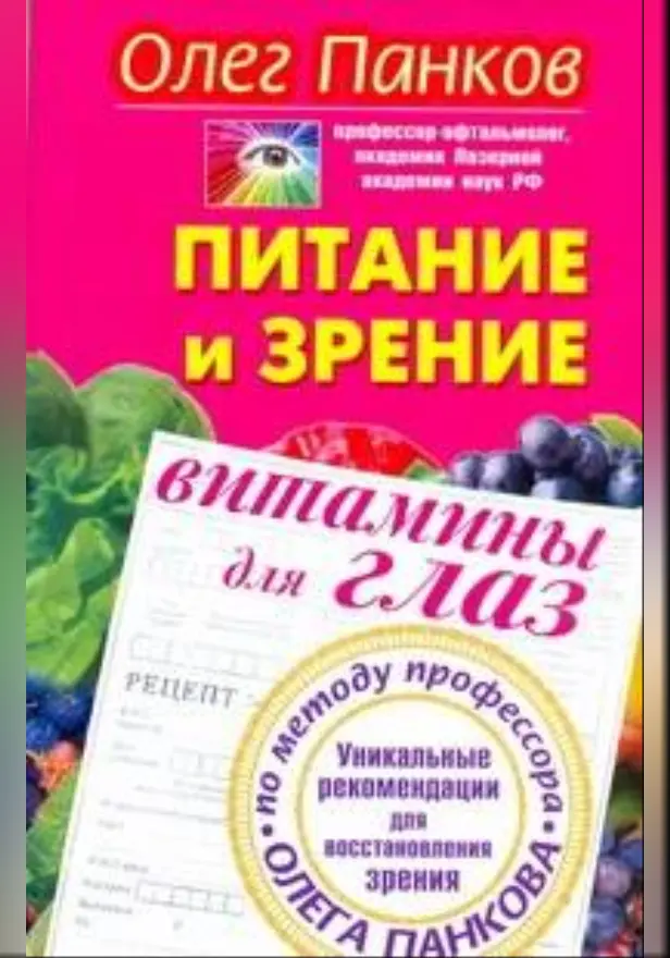 Питание и зрение. Витамины для глаз. Уникальные рекомендации для восстановления. Обложка