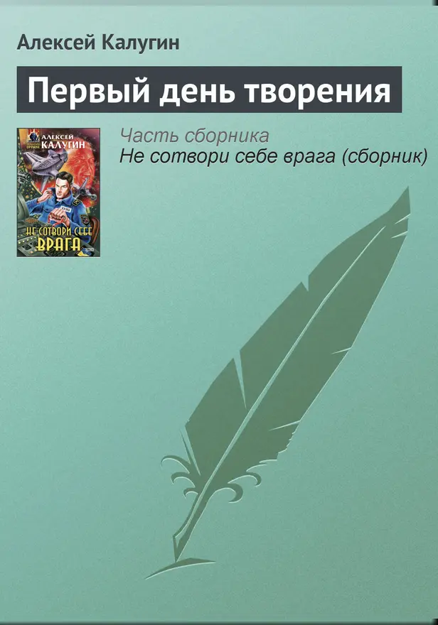 Первый день творения. Обложка