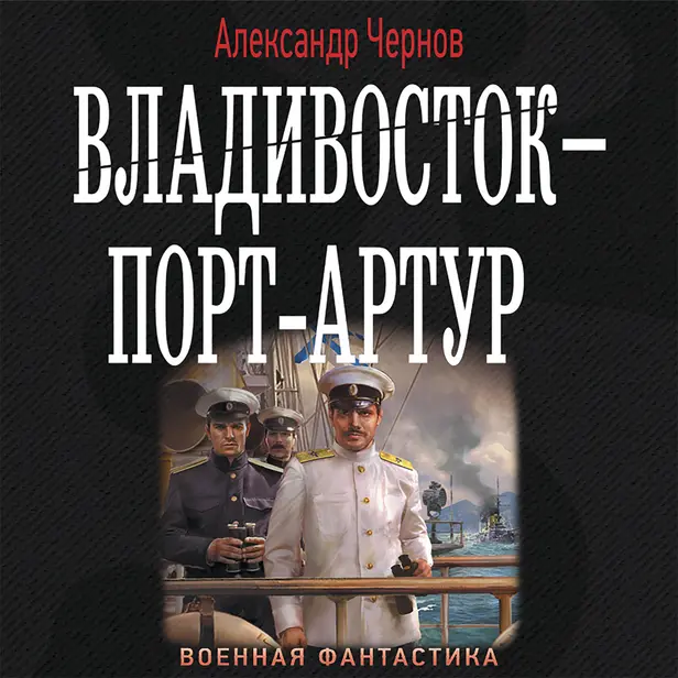 Владивосток – Порт-Артур. Обложка