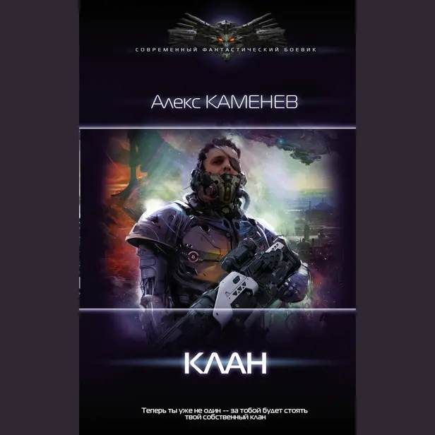 Клан. Обложка