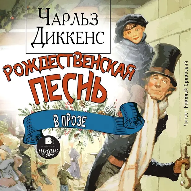 Рождественская песнь в прозе. Обложка