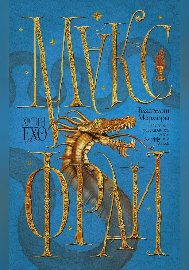 Властелин Морморы. Обложка