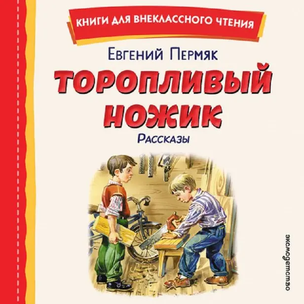 Торопливый ножик. Рассказы. Обложка