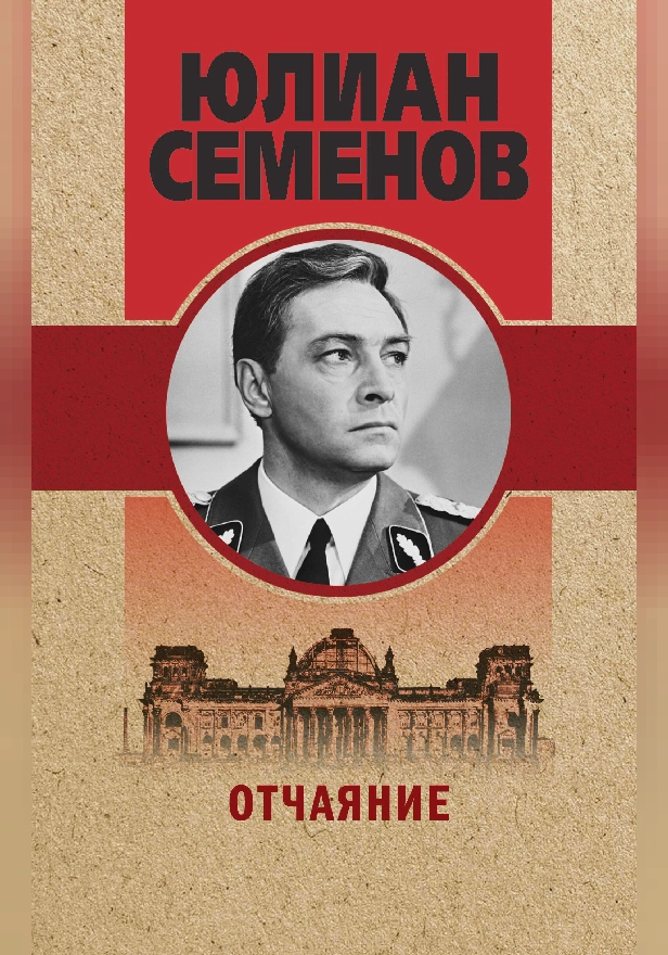 Отчаяние. Обложка