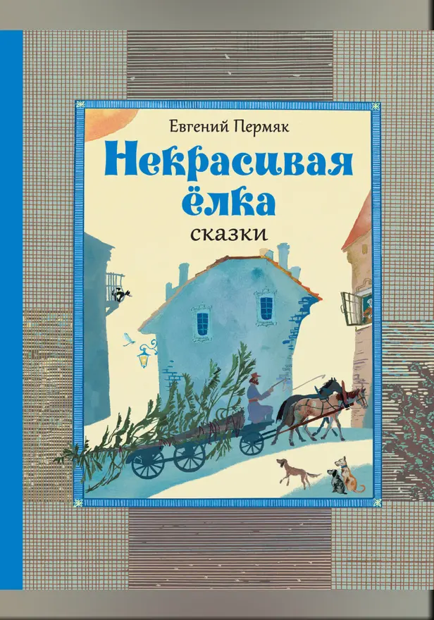 Некрасивая ёлка: сказки (ил. В. Брагинского). Обложка