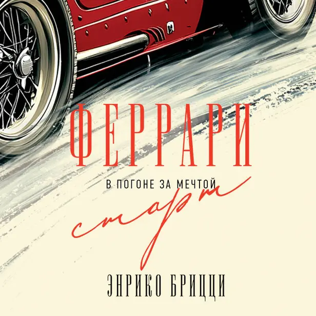 Феррари. В погоне за мечтой. Старт. Обложка