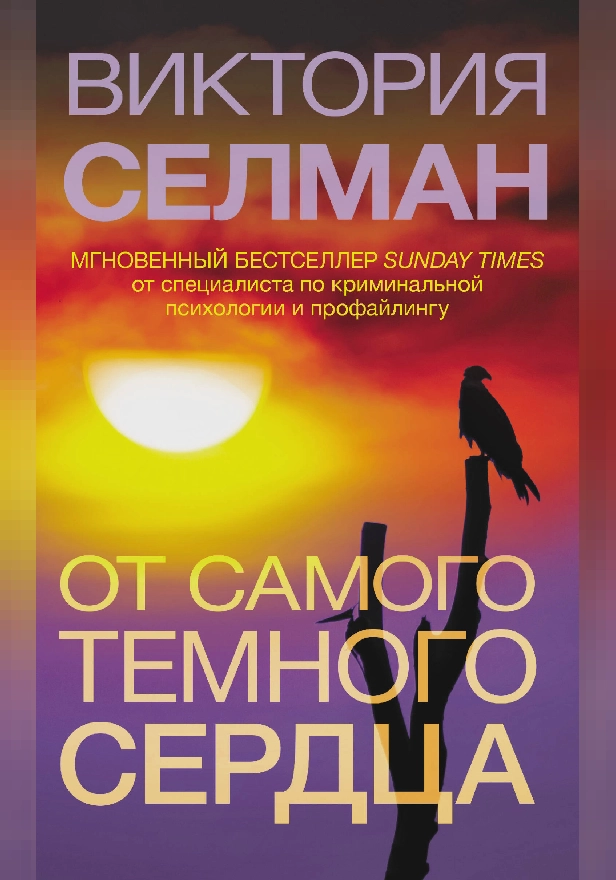 От самого темного сердца. Обложка