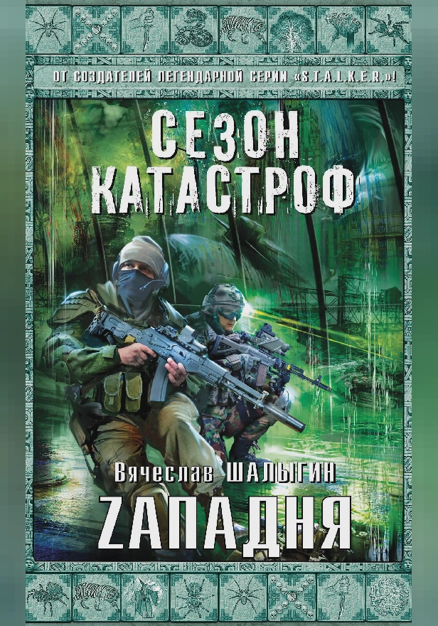 Zападня. Обложка