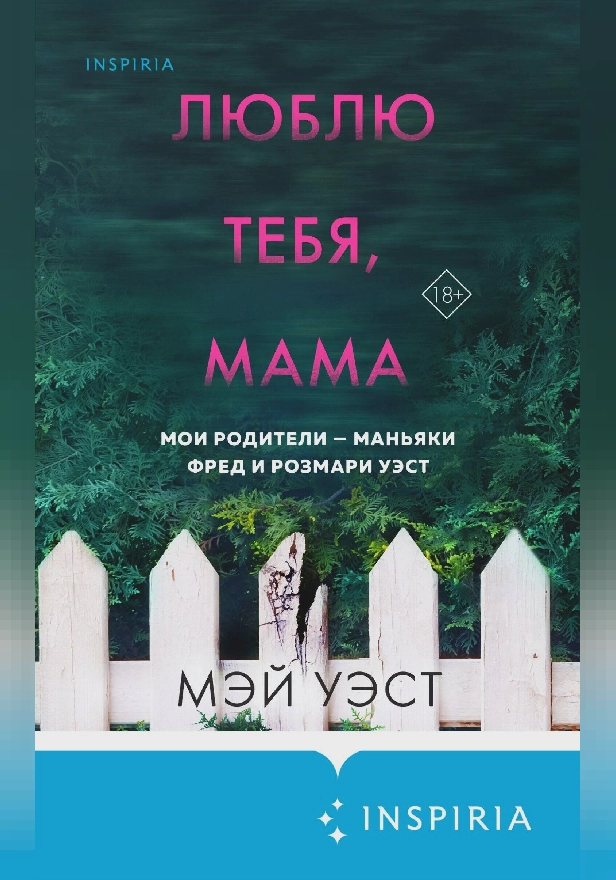 Люблю тебя, мама. Мои родители – маньяки Фред и Розмари Уэст. Обложка