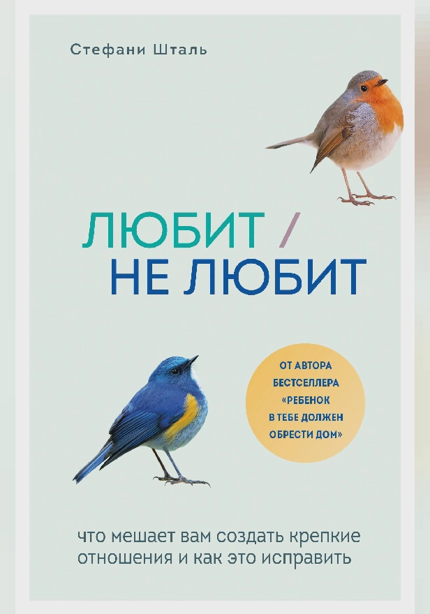 Любит/не любит. Что мешает вам создать крепкие отношения и как это исправить. Обложка