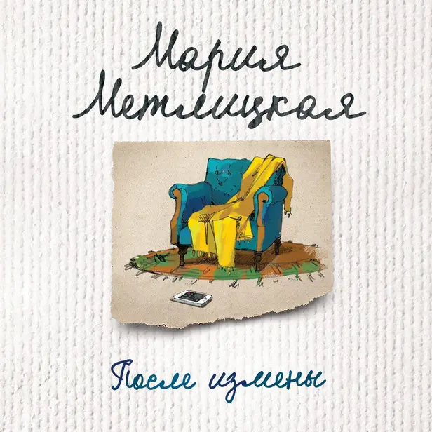 После измены (сборник). Обложка