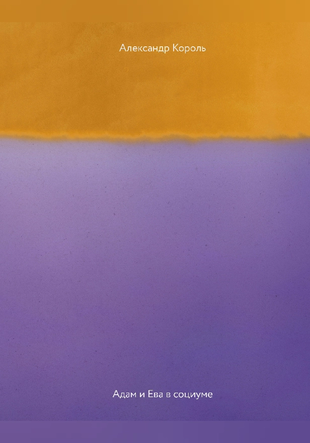 Адам и Ева в социуме. Обложка