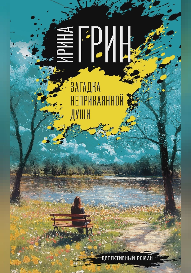 Загадка неприкаянной души. Обложка