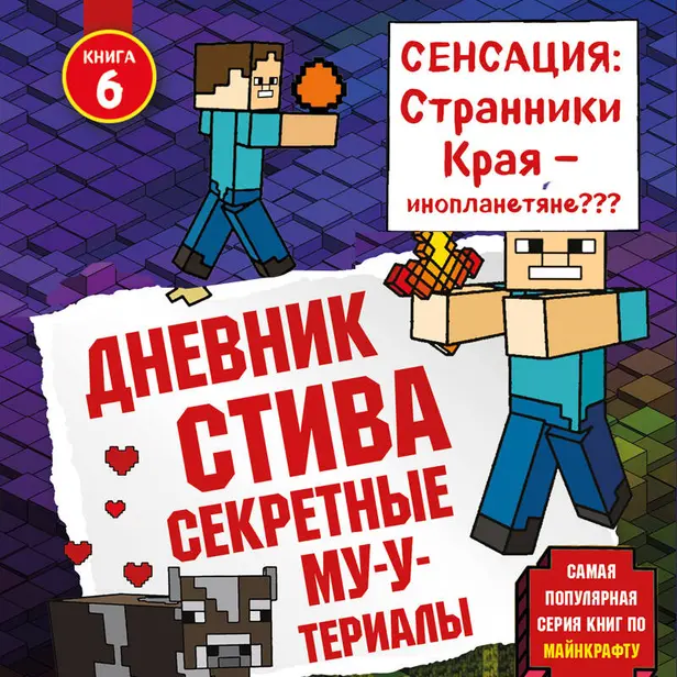 Дневник Стива. Книга 6. Секретные МУ-Утериалы. Обложка