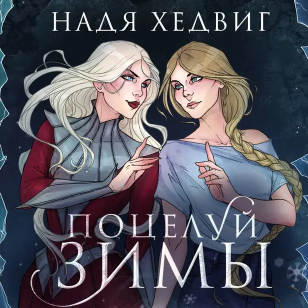 Поцелуй Зимы. Обложка