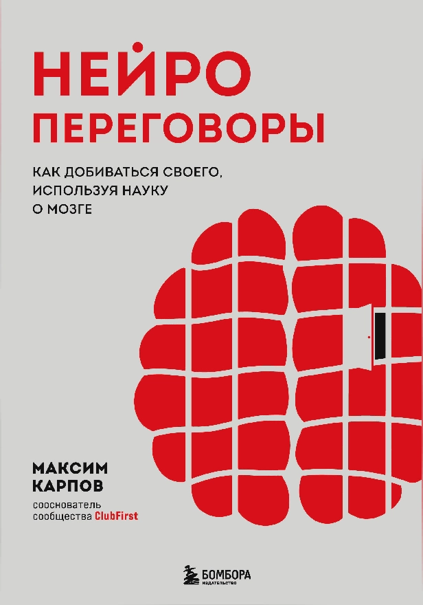 Нейропереговоры. Как добиваться своего, используя науку о мозге. Обложка