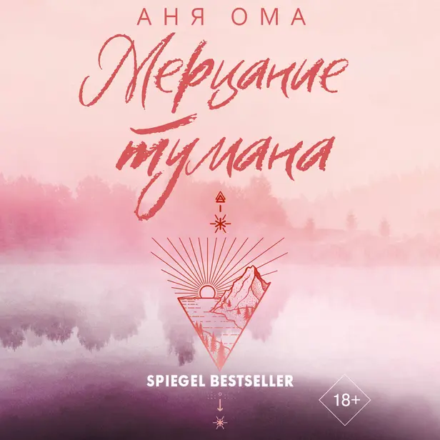 Мерцание тумана. Обложка