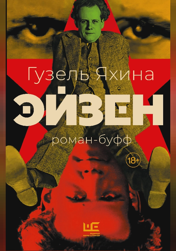 Эйзен. Обложка