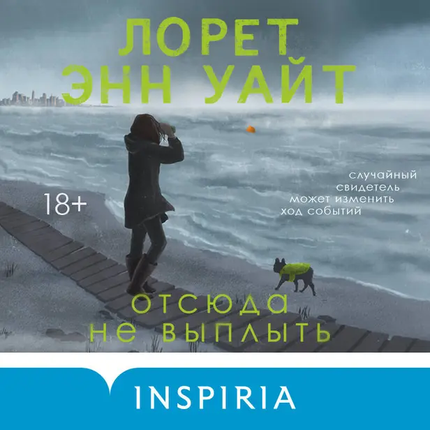 Отсюда не выплыть. Обложка