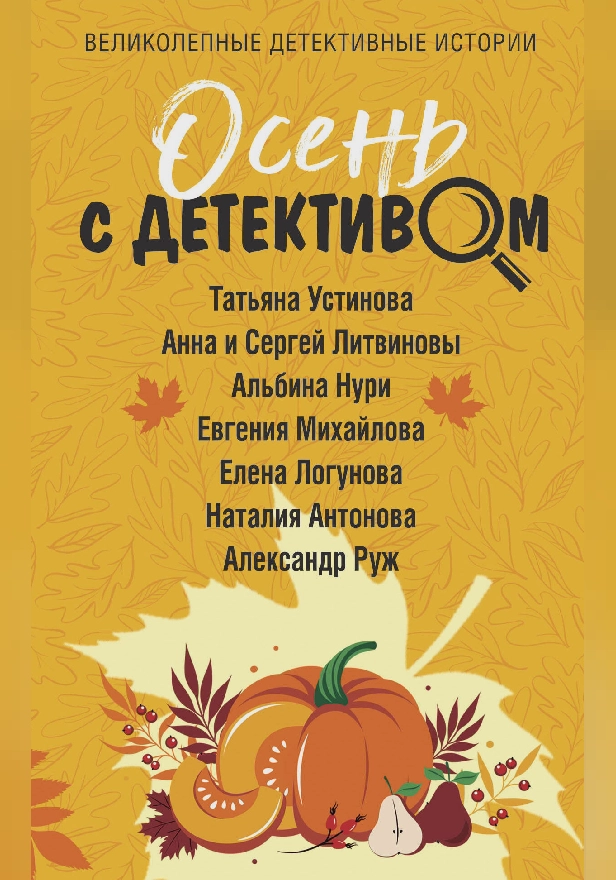 Осень с детективом. Обложка