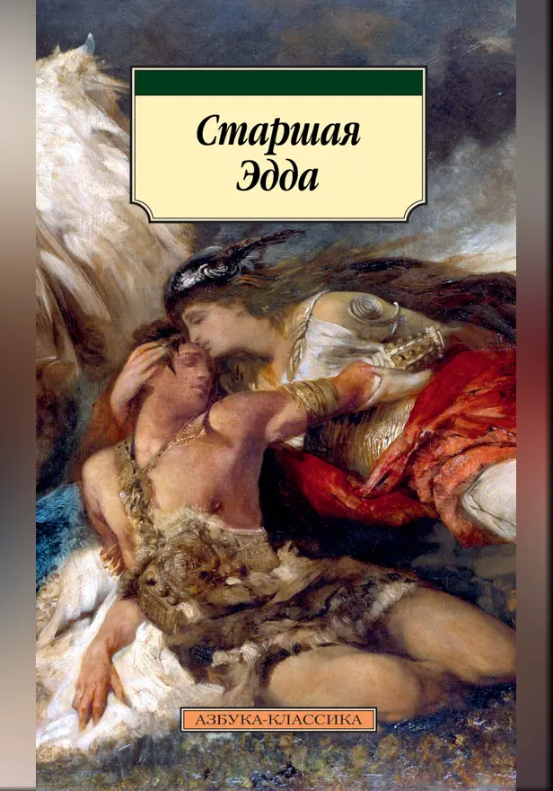 Старшая Эдда. Обложка