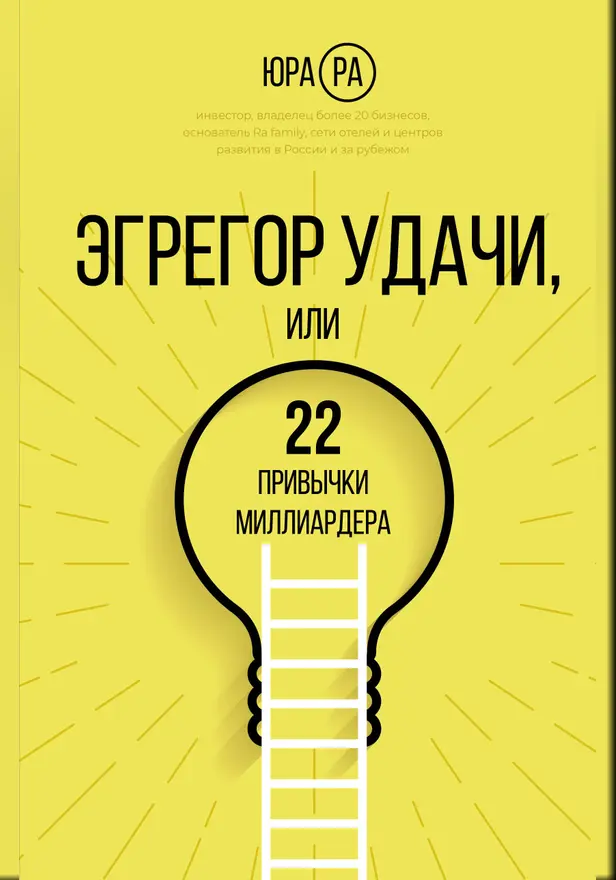 Эгрегор удачи или 22 привычки миллиардера. Обложка