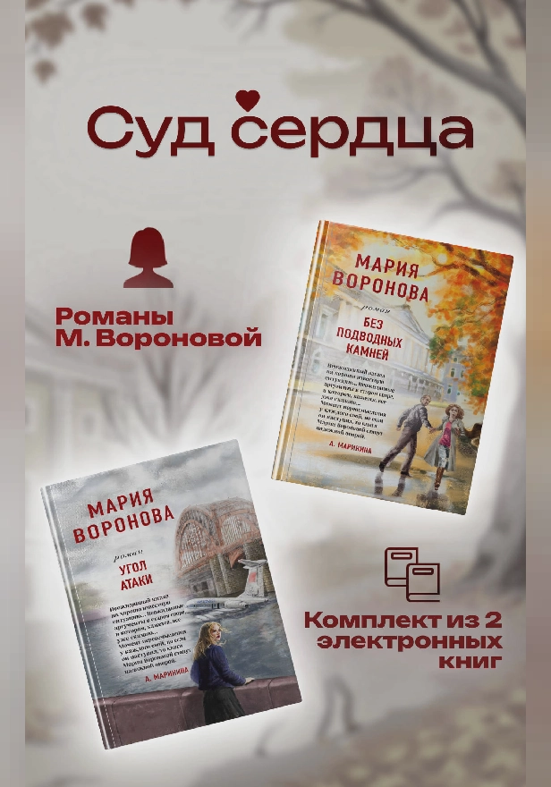 Суд сердца. Романы М. Вороновой. Комплект из 2-х книг. Обложка