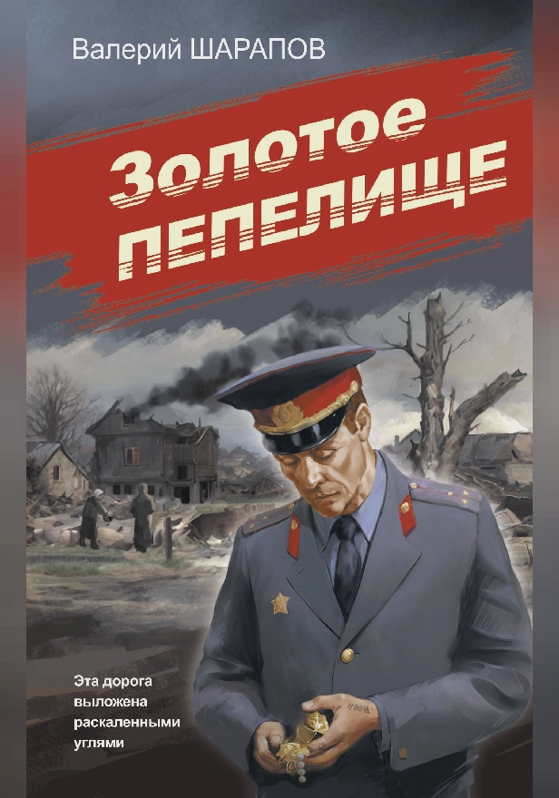 Золотое пепелище. Обложка