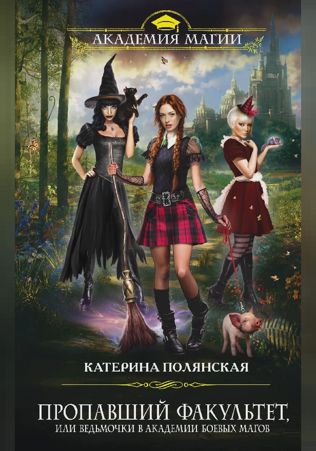 Пропавший факультет, или Ведьмочки в Академии Боевых Магов. Обложка