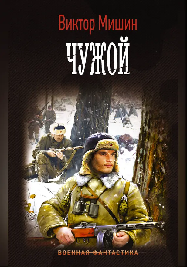 Чужой. Обложка