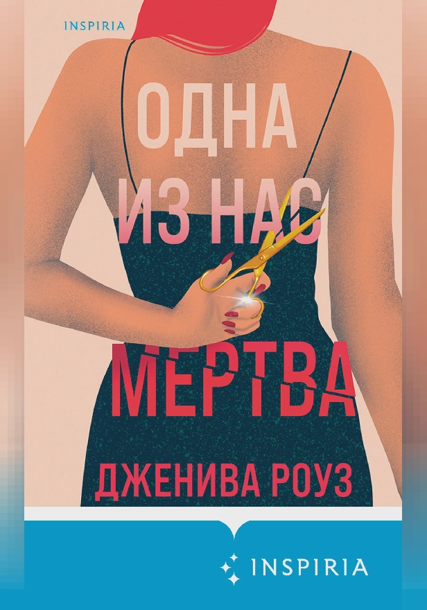 Одна из нас мертва. Обложка