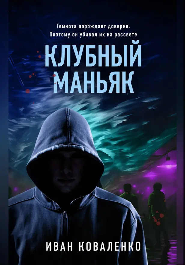 Клубный маньяк. Обложка