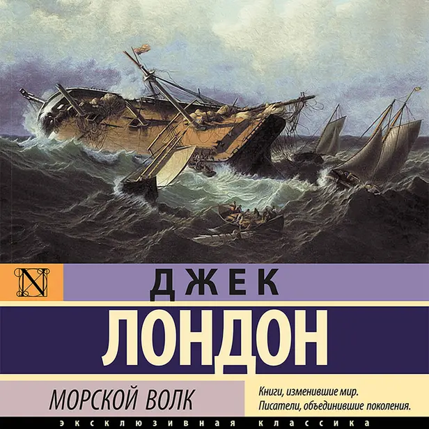Морской волк. Обложка