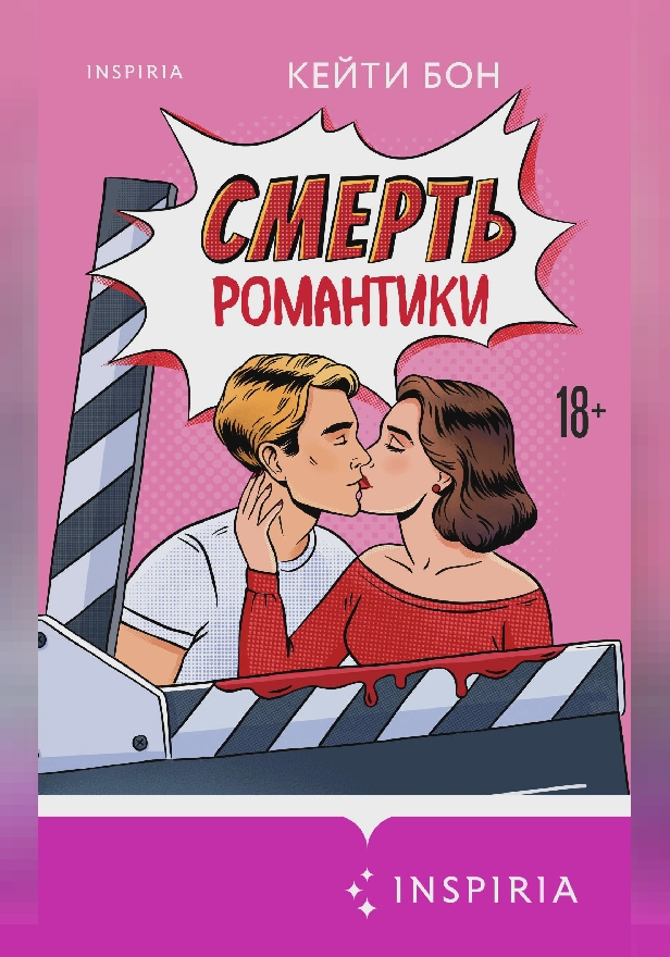 Смерть романтики. Обложка