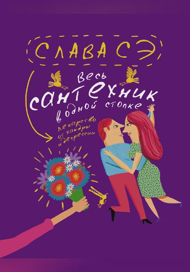 Весь сантехник в одной стопке. Обложка