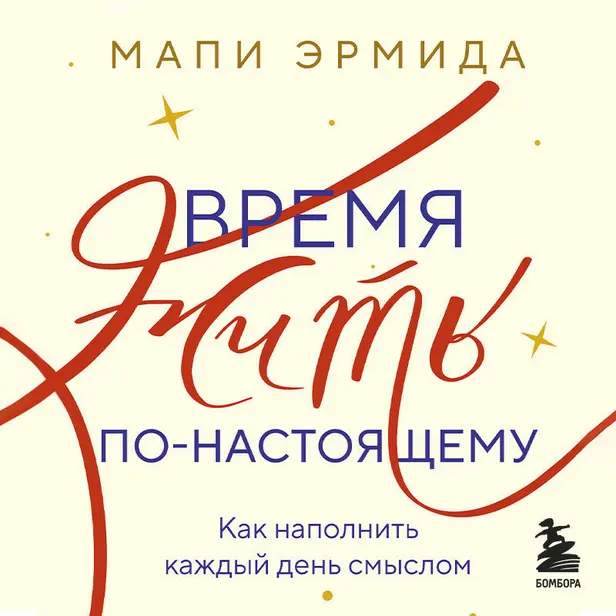 Время жить по-настоящему. Как наполнить каждый день смыслом. Обложка