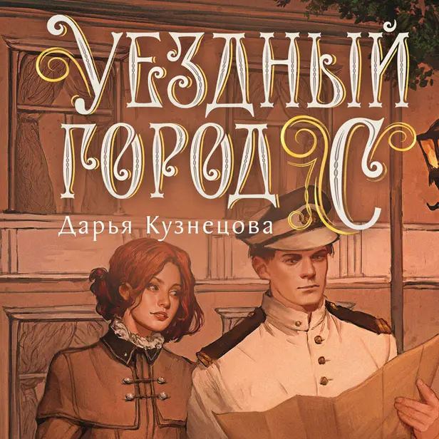 Уездный город С***. Обложка