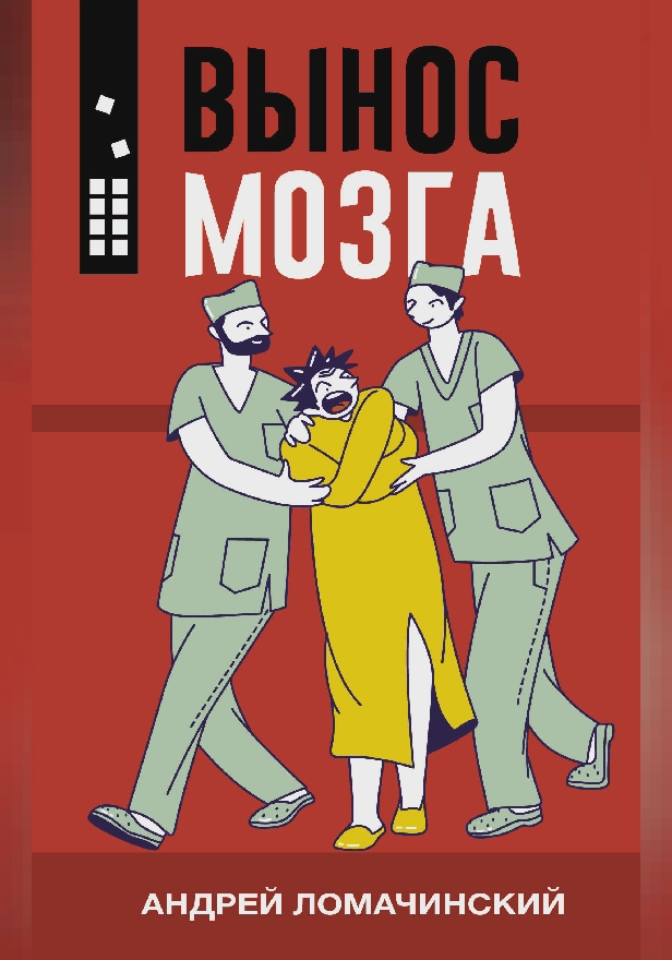 Вынос мозга. Обложка
