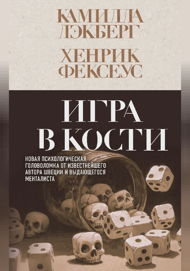 Игра в кости. Обложка