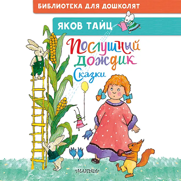 Послушный дождик. Сказки. Обложка