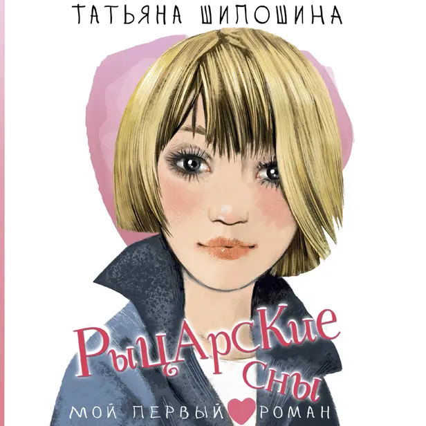 Рыцарские сны. Обложка