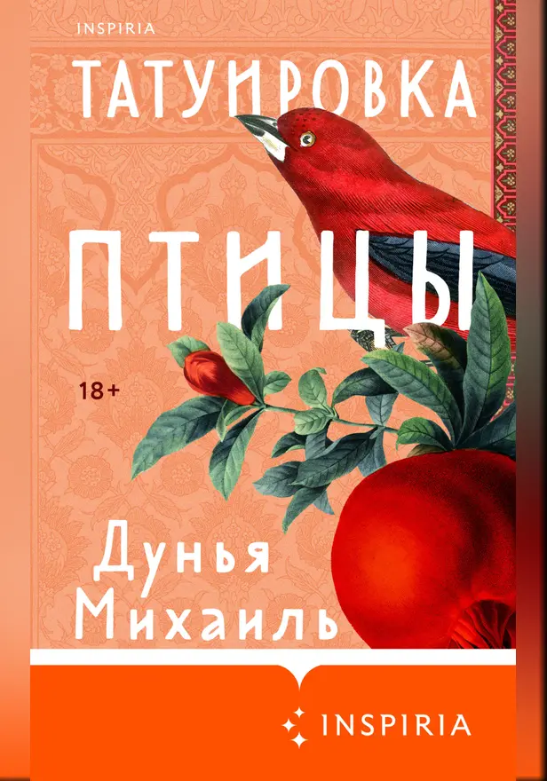 Татуировка птицы. Обложка