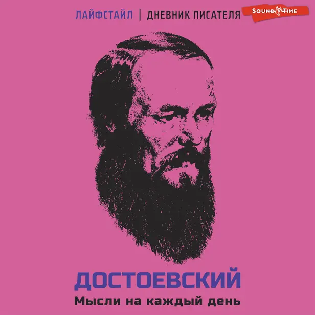 Достоевский. Мысли на каждый день. Обложка