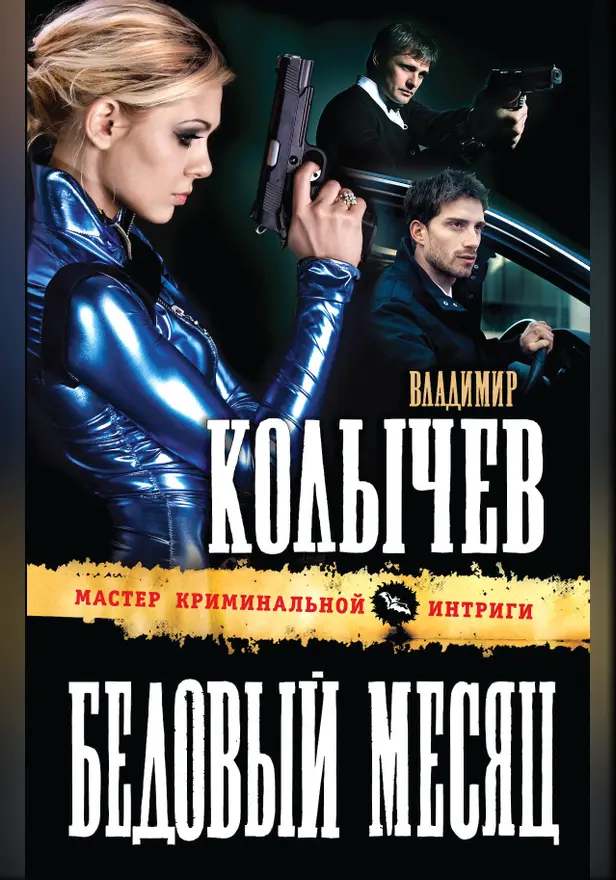 Бедовый месяц. Обложка