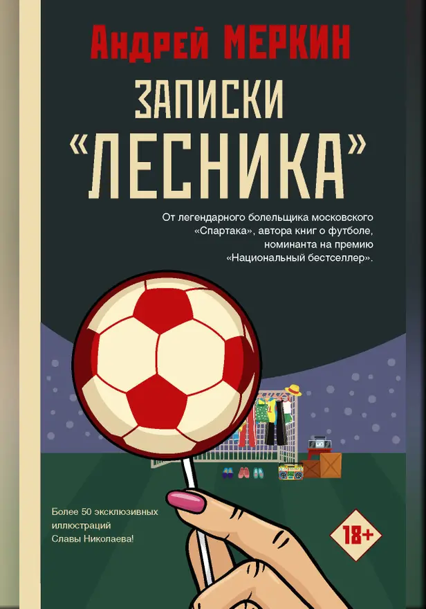 Записки "лесника". Обложка